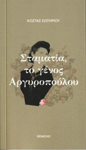 Σταματία, το γένος Αργυροπούλου