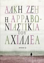 Η αρραβωνιαστικιά του Αχιλλέα