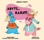 Άουτς… καίει!!!