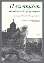 Η χτυπημένη και άλλες ιστορίες με φαντάσματα