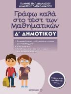Γράφω καλά στο τεστ των μαθηματικών Δ΄ δημοτικού