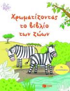 Χρωματίζοντας το βιβλίο των ζώων