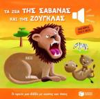 Τα ζώα της σαβάνας και της ζούγκλας