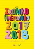 Σχολικό ημερολόγιο για μαθητές δημοτικού 2017-2018