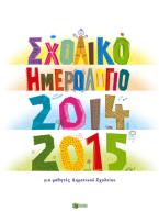 Σχολικό ημερολόγιο 2014-2015