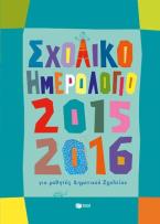 Σχολικό ημερολόγιο για μαθητές δημοτικού 2015-2016