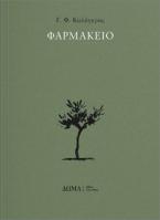 ΦΑΡΜΑΚΕΙΟ