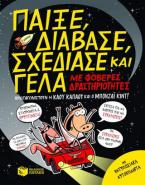 Παίξε, διάβασε, σχεδίασε και γέλα