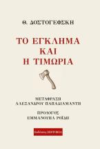  Το Έγκλημα Και Η Τιμωρία 