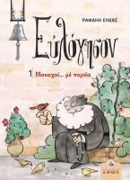 Ευλόγησον 1