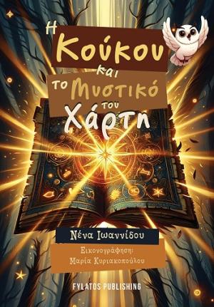 Η Κούκου και το Μυστικό του Χάρτη