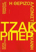Η θεριζοαλωνιστική μηχανή Τζακ Ρίπερ