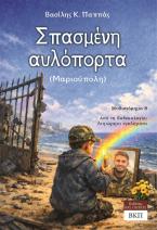 Σπασμένη αυλόπορτα (Μαριούπολη) - Μυθιστόρημα 8