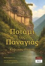 Ποτάμι της Παναγιάς. Εύξεινος Πόντος - Μυθιστόρημα 11