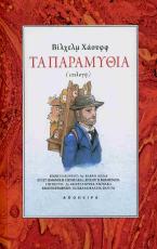 Τα παραμύθια (Επιλογή)