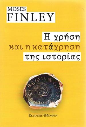 Η χρήση και η κατάχρηση της ιστορίας