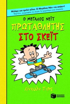 Ο Μεγάλος Νέιτ πρωταθλητής στο σκέιτ