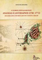 Ο Σοφός Ιεροδιάκονος  Ανανίας ο Αντιπάριος (1710-1772)