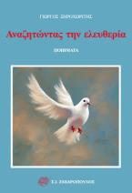 Αναζητώντας την ελευθερία