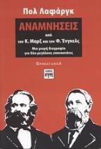 Αναμνήσεις από τον Κ. Μαρξ και τον Φ. Ένγκελς