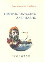Όμηρος Οδυσσεύς Λαερτιάδης