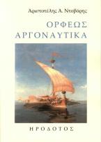 Ορφέως Αργοναυτικά
