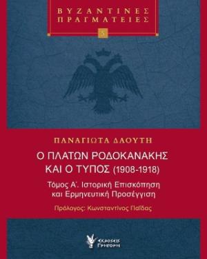 Ο ΠΛΆΤΩΝ ΡΟΔΟΚΑΝΆΚΗΣ ΚΑΙ Ο ΤΎΠΟΣ (1908-1918)