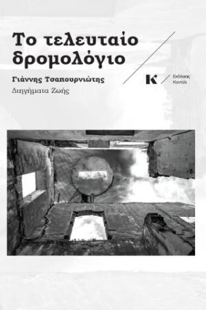 Το τελευταίο δρομολόγιο