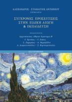 Σύγχρονες Προσεγγίσεις στην Ειδική Αγωγή 