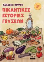 Πικάντικες Ιστορίες Γεύσεων 
