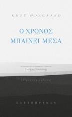Ο χρόνος μπαίνει μέσα