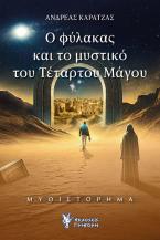 Ο Φύλακας και το Μυστικό του Τέταρτου Μάγου