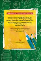 Σκέψεις και προβληματισμοί για τις κατευθύνσεις διδασκαλίας και τα προγράμματα σπουδών στο σχολείο