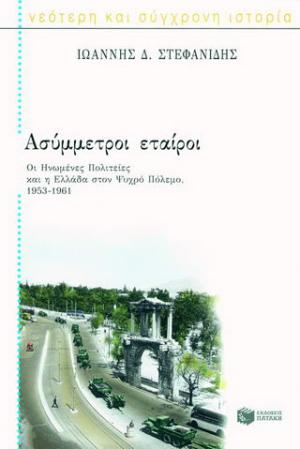 Ασύμμετροι εταίροι