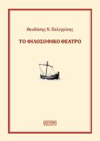 Το Φιλοσοφικό Θέατρο