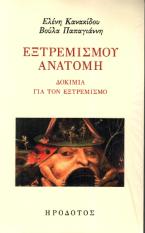 Εξτρεμισμού ανατομή