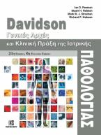 Davidson,Γενικές Αρχές και κλινική πράξη της Ιατρικής Παθολογίας 24η έκδοση