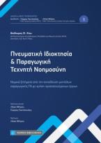 Πνευματική Ιδιοκτησία και Παραγωγική Τεχνητή Νοημοσύνη