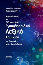 Αγγλοελληνικό και Ελληνοαγγλικό Εγκυκλοπαιδικό Λεξικό Χημικών και Συγγενών με τη Χημεία Όρων