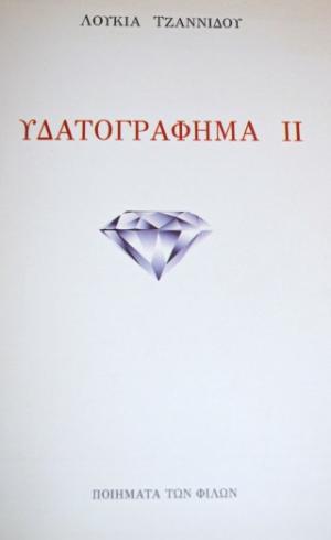 Υδατογράφημα ΙΙ