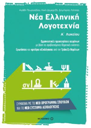 Νέα Ελληνική Λογοτεχνία Α΄ Λυκείου