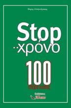 Stop στο χρόνο