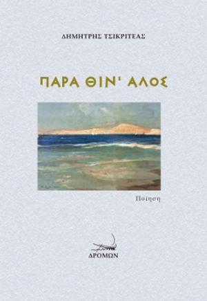 Παρά θίν' αλός