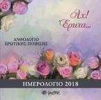 Αχ! Έρωτα...: Ημερολόγιο 2018