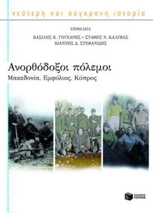 Ανορθόδοξοι πόλεμοι