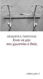 Είναι να μην σου χρωστάει ο Θεός...