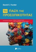 Το Παζλ της Προσωπικότητας