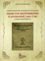 Ο Μητροπολίτης Ναυπάκτου και Άρτης Νεόφυτος Μαυρομμάτης ο Αντιπάριος (1662-1746)