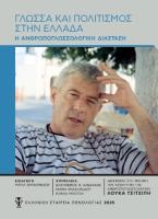 Γλώσσα και πολιτισμός στην Ελλάδα