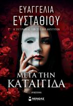 Μετά την καταιγίδα